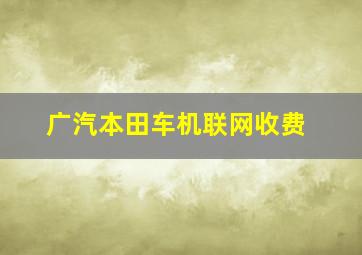 广汽本田车机联网收费