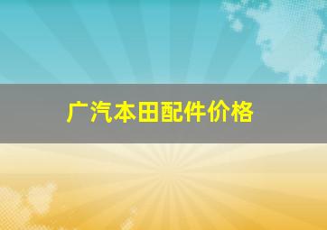 广汽本田配件价格