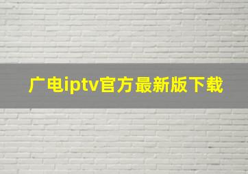 广电iptv官方最新版下载