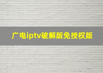 广电iptv破解版免授权版