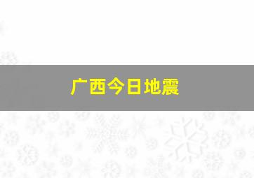 广西今日地震