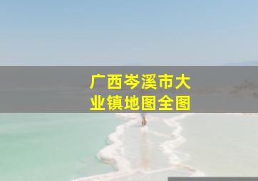 广西岑溪市大业镇地图全图