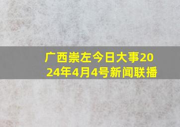 广西崇左今日大事2024年4月4号新闻联播