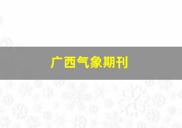 广西气象期刊