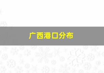 广西港口分布