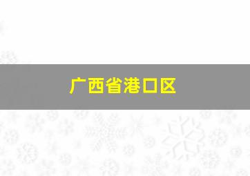 广西省港口区