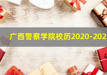 广西警察学院校历2020-2021