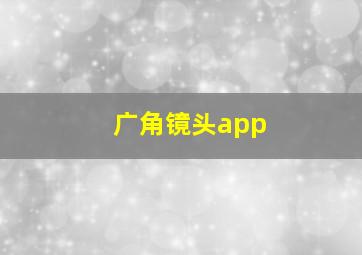 广角镜头app