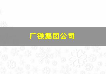 广铁集团公司