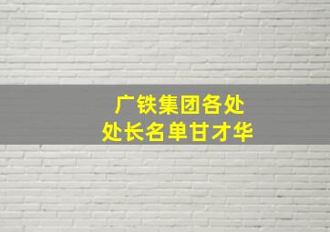 广铁集团各处处长名单甘才华