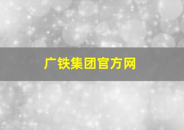 广铁集团官方网