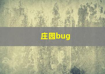 庄园bug