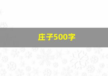 庄子500字