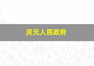 庆元人民政府