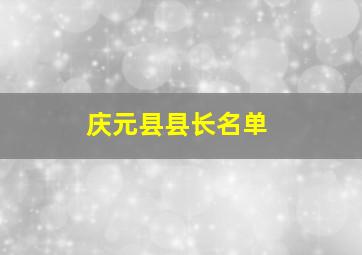 庆元县县长名单