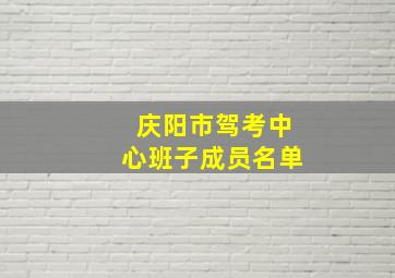 庆阳市驾考中心班子成员名单