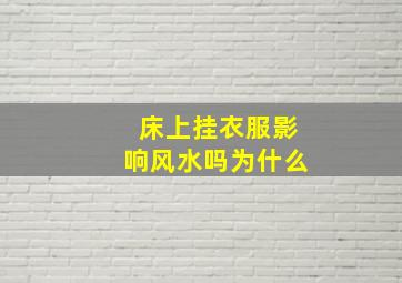 床上挂衣服影响风水吗为什么