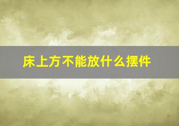 床上方不能放什么摆件