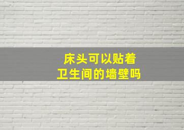 床头可以贴着卫生间的墙壁吗