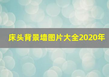 床头背景墙图片大全2020年