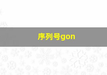 序列号gon