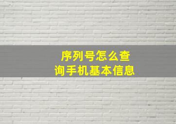 序列号怎么查询手机基本信息