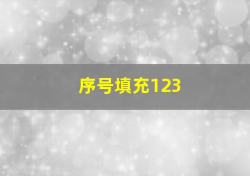 序号填充123