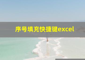 序号填充快捷键excel