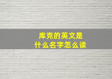 库克的英文是什么名字怎么读