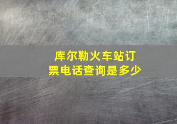 库尔勒火车站订票电话查询是多少