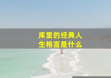 库里的经典人生格言是什么