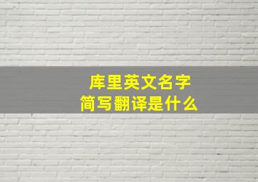 库里英文名字简写翻译是什么