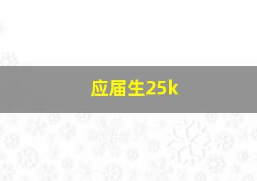 应届生25k