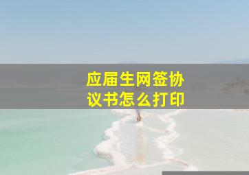 应届生网签协议书怎么打印