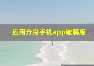 应用分身手机app破解版