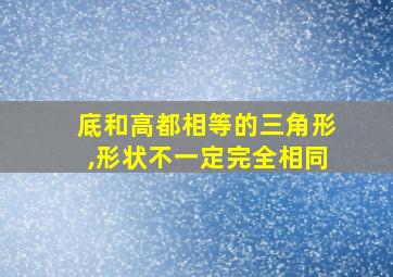 底和高都相等的三角形,形状不一定完全相同