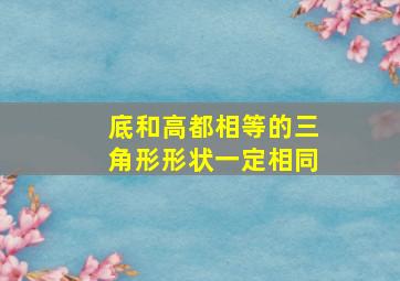 底和高都相等的三角形形状一定相同