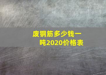 废钢筋多少钱一吨2020价格表