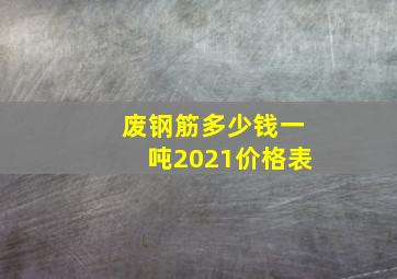 废钢筋多少钱一吨2021价格表