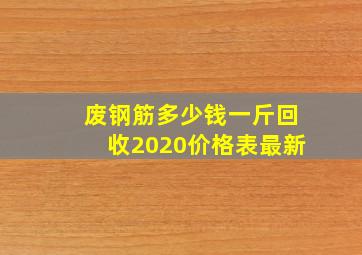 废钢筋多少钱一斤回收2020价格表最新