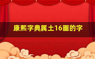 康熙字典属土16画的字