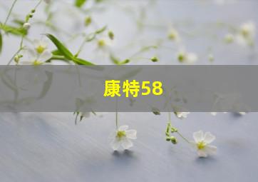 康特58