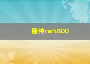 康特rw5800