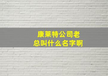 康莱特公司老总叫什么名字啊