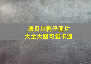 康贝尔鸭子图片大全大图可爱卡通