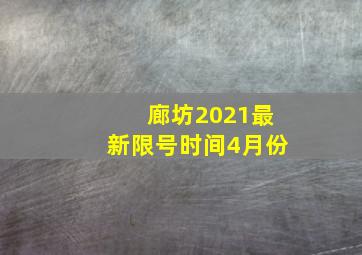 廊坊2021最新限号时间4月份