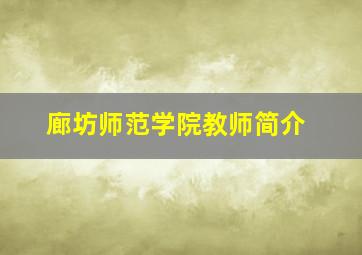 廊坊师范学院教师简介