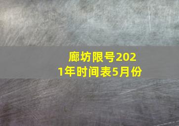 廊坊限号2021年时间表5月份