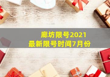 廊坊限号2021最新限号时间7月份