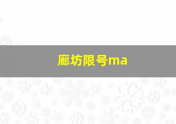 廊坊限号ma